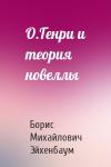 Борис Михайлович Эйхенбаум - О.Генри и теория новеллы