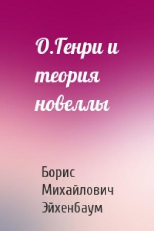 Обложка книги «О.Генри и теория новеллы» — Борис Михайлович Эйхенбаум