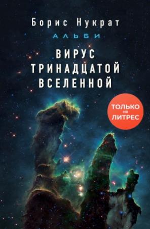 Обложка книги «Вирус тринадцатой вселенной» — Борис Нукрат
