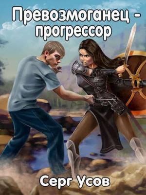 Обложка книги «Превозмоганец-прогрессор» — Серг Усов