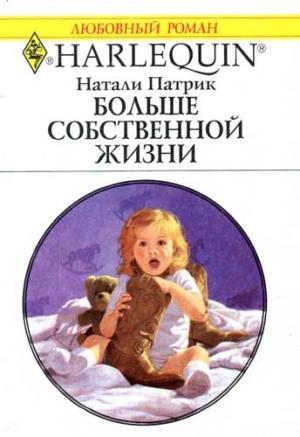 Обложка книги «Больше собственной жизни» — Натали Патрик