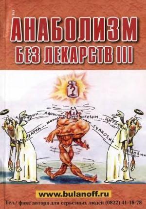 Обложка книги «Анаболизм без лекарств III» — Юрий Буланов