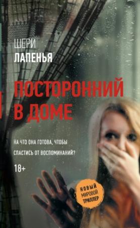 Обложка книги «Посторонний в доме» — Шери Лапенья