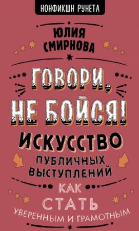 Обложка книги «Говори, не бойся! Искусство публичных выступлений» — Юлия Смирнова