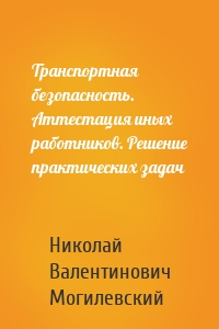 Транспортная безопасность. Аттестация иных работников. Решение практических задач