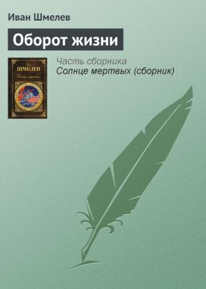 Обложка книги «Оборот жизни» — Иван Шмелев