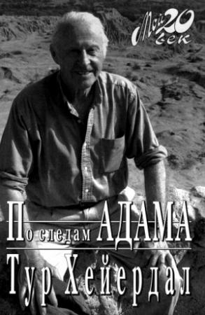 Обложка книги «По следам Адама» — Тур Хейердал