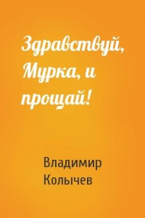 Обложка книги «Здравствуй, Мурка, и прощай!» — Владимир Колычев