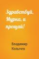 Здравствуй, Мурка, и прощай!