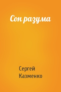 Сергей Казменко - Сон разума
