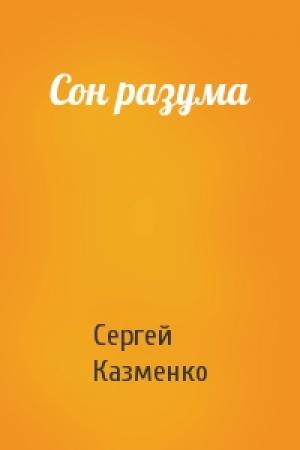 Обложка книги «Сон разума» — Сергей Казменко