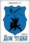 Сергей Давыдов - Дом чудил 2