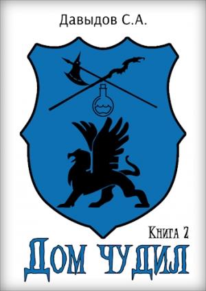 Обложка книги «Дом чудил 2» — Сергей Давыдов