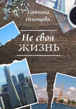 Обложка книги «Не своя жизнь» — Татьяна Осипцова