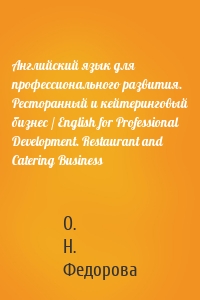 Английский язык для профессионального развития. Ресторанный и кейтеринговый бизнес / English for Professional Development. Restaurant and Catering Business