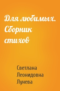 Для любимых. Сборник стихов