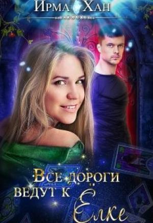 Обложка книги «Все дороги ведут к Елке» — Ирма Хан