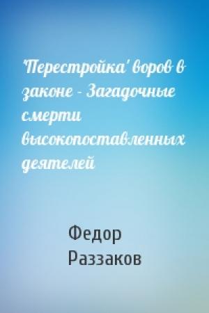 Обложка книги «'Перестройка' воров в законе - Загадочные смерти высокопоставленных деятелей» — Федор Раззаков