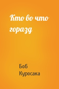 Кто во что горазд