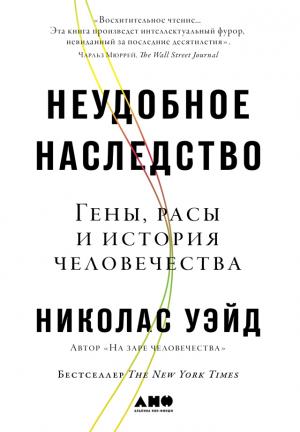 Обложка книги «Неудобное наследство: Гены, расы и история человечества» — Николас Уэйд