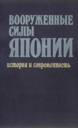 Обложка книги «Вооруженные силы Японии. История и современность» — А. Иванов