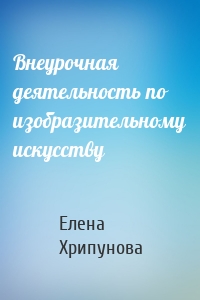 Внеурочная деятельность по изобразительному искусству