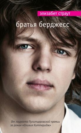Обложка книги «Братья Берджесс» — Элизабет Страут