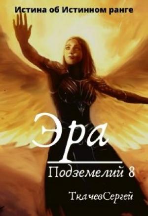 Обложка книги «Эра подземелий 8» — Сергей Ткачёв