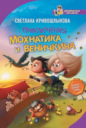 Обложка книги «Приключения Мохнатика и Веничкина» — Светлана Кривошлыкова