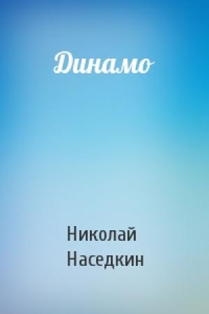 Обложка книги «Динамо» — Николай Наседкин