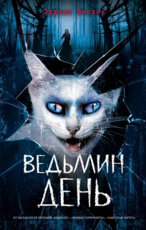 Обложка книги «Ведьмин день» — Эдуард Веркин