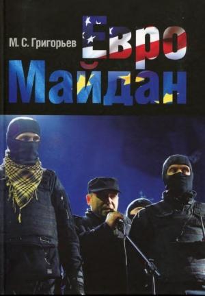 Обложка книги «ЕвроМайдан» — Максим Григорьев
