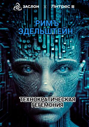 Обложка книги «Технократическая гегемония» — Римъ Эдельштейн