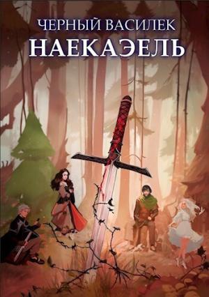 Обложка книги «Черный Василек. Наекаэль (СИ)» — Никита Воробьев