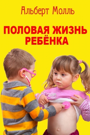 Обложка книги «Половая жизнь ребёнка» — Альберт Молль