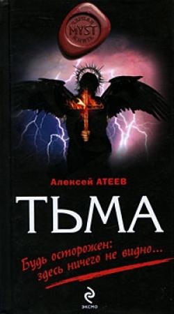 Обложка книги «Тьма» — Алексей Атеев