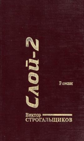 Обложка книги «Слой-2» — Виктор Строгальщиков
