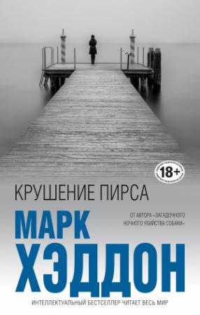 Обложка книги «Крушение пирса» — Марк Хэддон