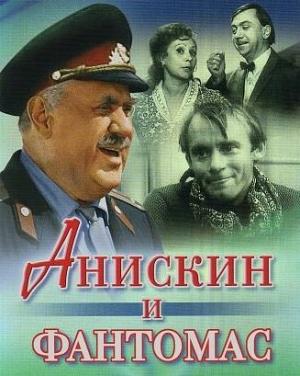 Обложка книги «Анискин и «Фантомас»» — Виль Липатов