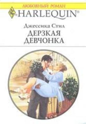 Обложка книги «Дерзкая девчонка» — Джессика Стил