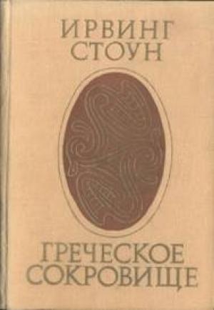 Обложка книги «Греческое сокровище» — Ирвинг Стоун