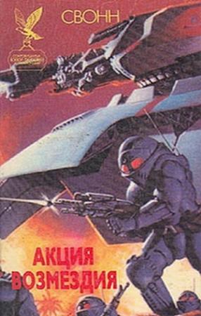 Обложка книги «Акция возмездия» — Эндрю Свонн
