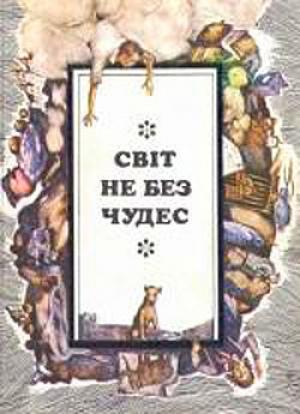 Обложка книги «Тяпа» — Риталий Заславский
