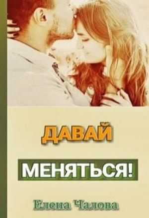 Обложка книги «Давай меняться! [СИ]» — Елена Чалова