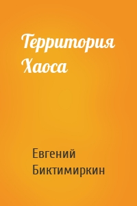 Территория Хаоса