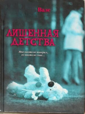 Обложка книги «Лишенная детства» — Морган Вале, Софи Анри