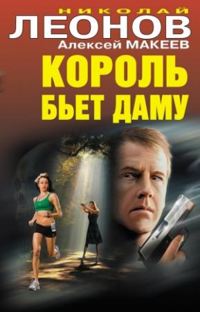 Обложка книги «Король бьет даму» — Николай Леонов, Алексей Макеев