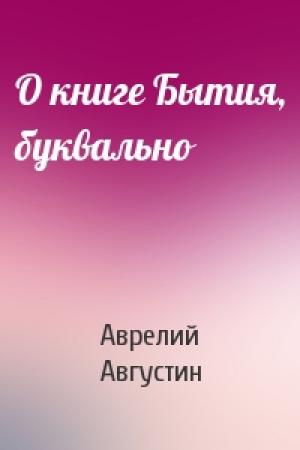 Обложка книги «О книге Бытия, буквально» — Августин Аврелий