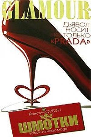 Обложка книги «Шмотки» — Кристин Орбан