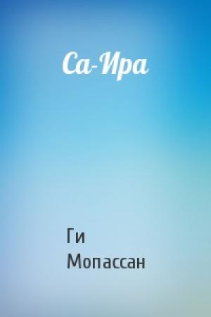 Обложка книги «Са-Ира» — Ги Мопассан